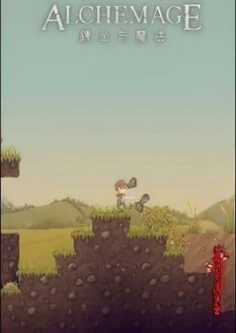 炼金与魔法