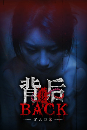 背后:异化