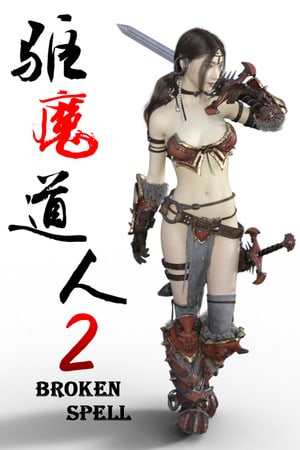 驱魔道人2 BROKEN SPELL