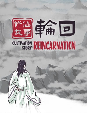 修仙故事: 轮回
