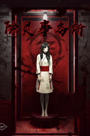 除灵事务所