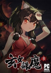 玄女诛魔录