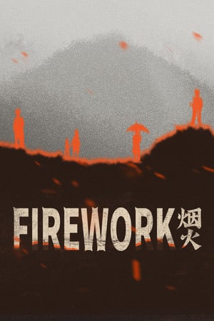 烟火