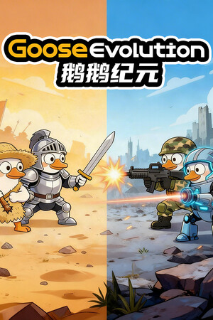 鹅鹅纪元