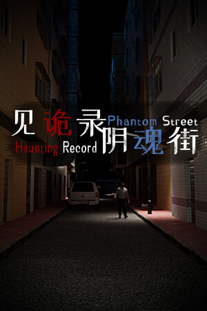 见诡录:阴魂街 Haunting Record: Phantom Street