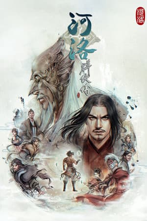 河洛群侠传 (Ho Tu Lo Shu : The Books of Dragon)