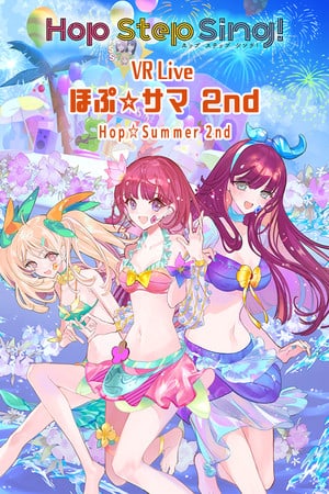 Hop Step Sing! VR演唱会 希望之夏2nd