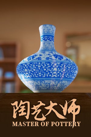 陶艺大师