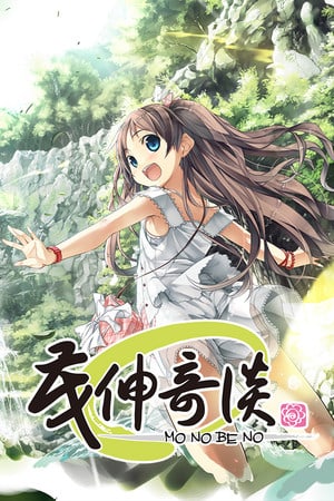 茂伸奇谈