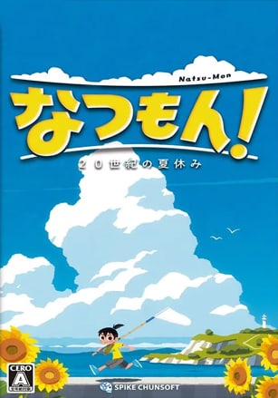 深夏时光！　二十世纪的暑假