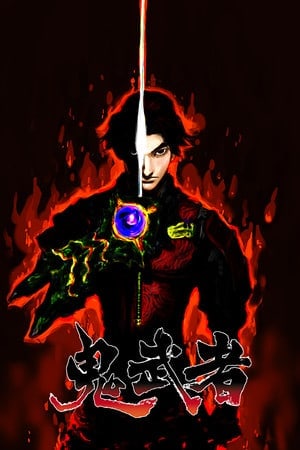 鬼武者(Onimusha: Warlords)