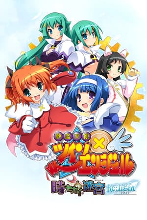 快盗天使双胞胎 〜时间与世界的迷宫〜 Re:light