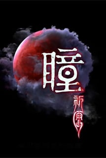 瞳:祈愿 VR / Pupil: Wandering VR