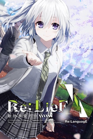 Re:LieF ~献给亲爱的你~