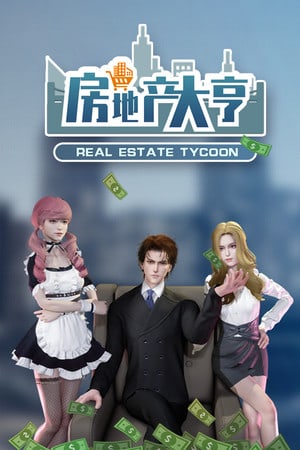 房地产大亨