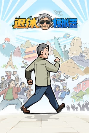 退休模拟器Retirement Simulator