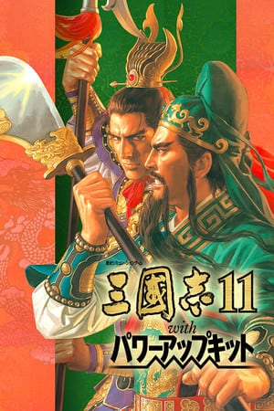三國志11 with 威力加強版