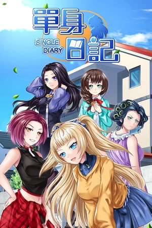单身日记:新鲜人篇