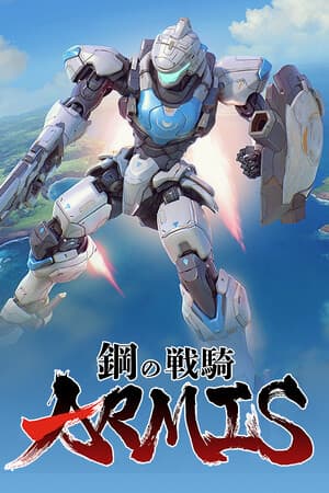 钢之战骑ARMIS