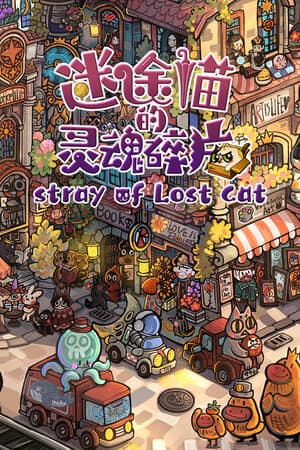 迷途猫的灵魂碎片