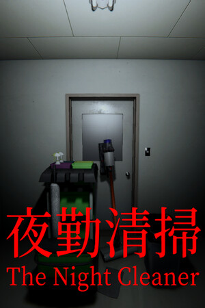 夜勤清掃 | The Night Cleaner