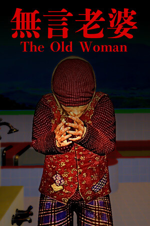The Old Woman | 無言老婆
