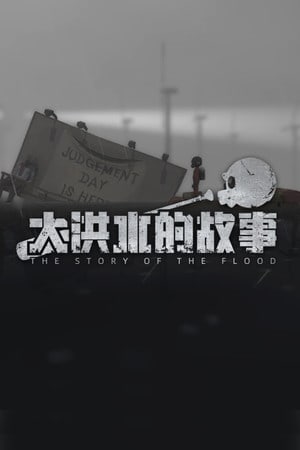 大洪水的故事