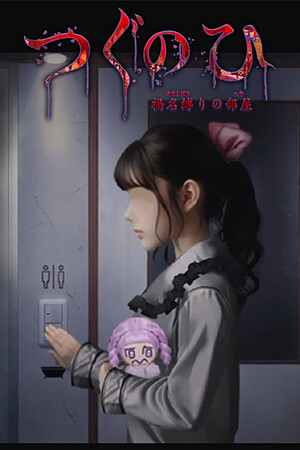 翌日 -鬼字之屋-
