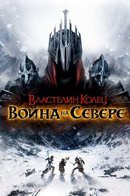 Lord of the Rings: War in the North