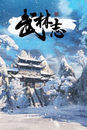 武林志